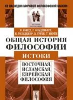 Obschaja istorija filosofii. Istoki. Vostochnaja, islamskaja, evrejskaja filosofija