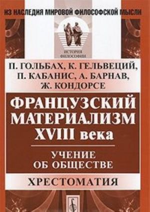 Frantsuzskij materializm XVIII veka. Uchenie ob obschestve. Khrestomatija