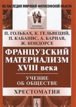 Французский материализм XVIII века. Учение об обществе. Хрестоматия