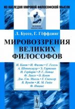 Мировоззрения великих философов