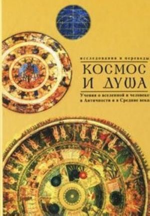 Kosmos i dusha. Vypusk 2. Uchenija o prirode i myshlenii v Antichnosti, v Srednie veka i Novoe vremja