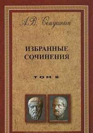 A. V. Semushkin. Izbrannye sochinenija. V 2 tomakh. Tom 2