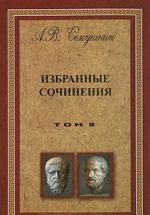 А. В. Семушкин. Избранные сочинения. В 2 томах. Том 2