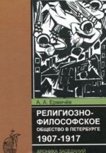 Religiozno-filosofskoe obschestvo v Peterburge 1907-1917. Khronika zasedanij