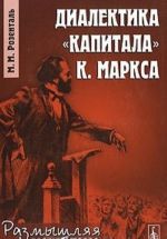 Диалектика "Капитала" К. Маркса