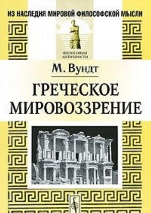 Греческое мировоззрение