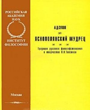 Jasnopoljanskij mudrets. Traditsii russkogo filosofstvovanija v tvorchestve L. N. Tolstogo