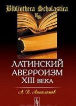 Латинский аверроизм XIII века