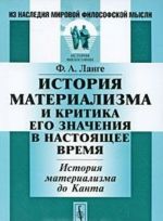 История материализма и критика его значения в настоящее время. История материализма до Канта