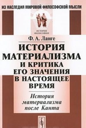 Istorija materializma i kritika ego znachenija v nastojaschee vremja. Istorija materializma posle Kanta