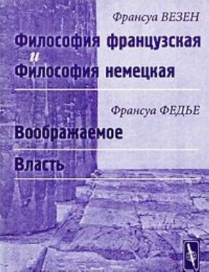 Франсуа Везен. Философия французская и философия немецкая. Франсуа Федье. Воображаемое. Власть