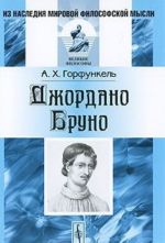 Джордано Бруно