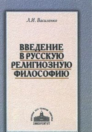 Vvedenie v russkuju religioznuju filosofiju