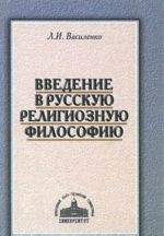 Vvedenie v russkuju religioznuju filosofiju