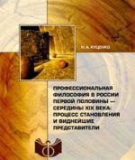 Professionalnaja filosofija v Rossii pervoj poloviny - serediny XIX veka. Protsess stanovlenija i vidnejshie predstaviteli