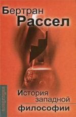 История западной философии