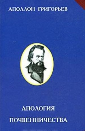 Апология почвенничества