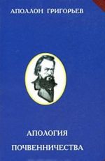 Апология почвенничества