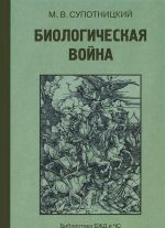 Biologicheskaja vojna. Vvedenie v epidemiologiju iskusstvennykh epidemicheskikh protsessov i biologicheskikh porazhenij