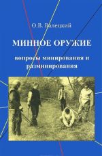 Минное оружие. Вопросы минирования и разминирования