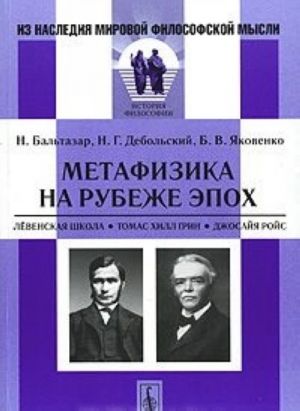 Метафизика на рубеже эпох. Левенская школа. Томас Хилл Грин. Джосайя Ройс