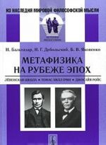 Метафизика на рубеже эпох. Левенская школа. Томас Хилл Грин. Джосайя Ройс