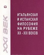 Italjanskaja i ispanskaja filosofija na rubezhe XX-XXI vekov