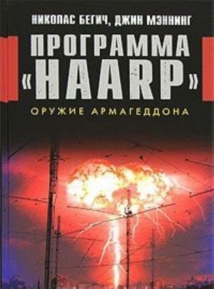 Programma "HAARP". Oruzhie Armageddona