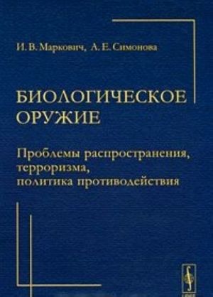 Biologicheskoe oruzhie. Problemy rasprostranenija, terrorizma, politika protivodejstvija