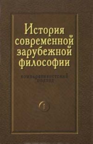 Istorija sovremennoj zarubezhnoj filosofii. Komparativistskij podkhod. Tom1