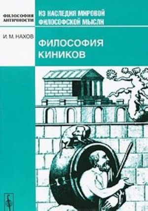 Философия киников