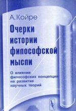 Ocherki istorii filosofskoj mysli. O vlijanii filosofskikh kontseptsij na razvitie nauchnykh teorij