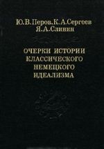 Очерки истории классического немецкого идеализма