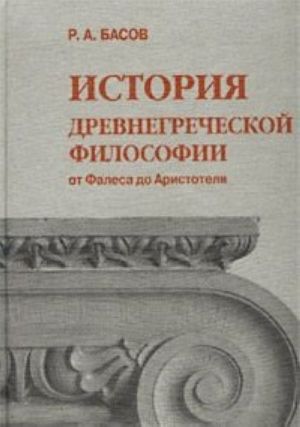 История древнегреческой философии от Фалеса до Аристотеля