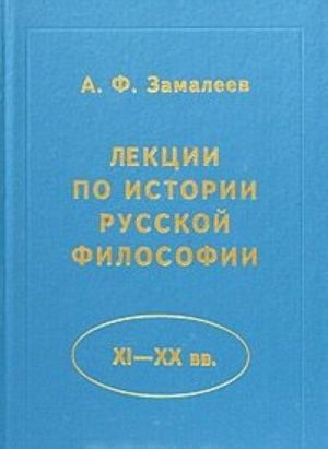 Lektsii po istorii russkoj filosofii (XI - XX vv.)