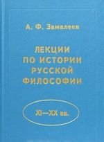 Lektsii po istorii russkoj filosofii (XI - XX vv.)