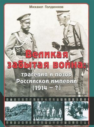 Великая забытая война: трагедия и позор Российской империи