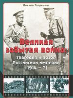 Velikaja zabytaja vojna: tragedija i pozor Rossijskoj imperii