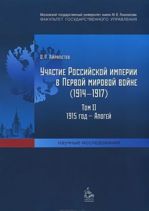 Uchastie Rossijskoj imperii v Pervoj mirovoj vojne (1914-1917). Tom 2. 1915 god - apogej