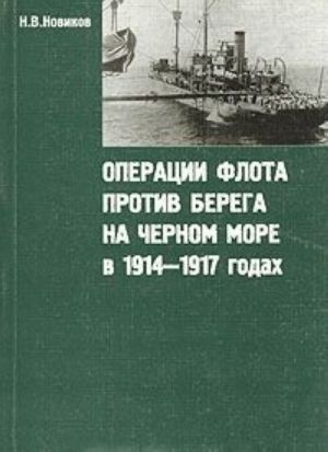 Операции флота против берега на Черном море в 1914-1917 годах