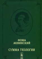 Summa teologii. Tom 1. Chast 1. Voprosy 1-64 / Summa theologiae: Pars prima quaestiones 1-64