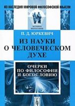 Из науки о человеческом духе. Очерки по философии и богословию