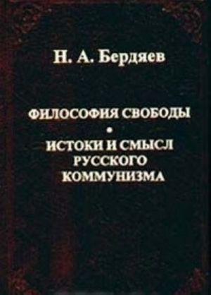 Философия свободы. Истоки и смысл русского коммунизма