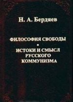 Filosofija svobody. Istoki i smysl russkogo kommunizma