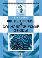 Философские и социологические этюды