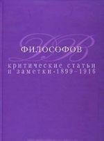 Критические статьи и заметки. 1899-1916