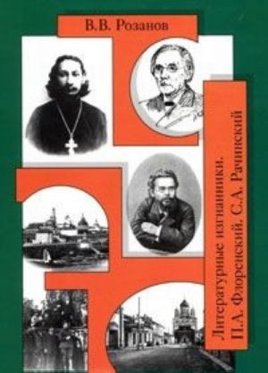 В. В. Розанов. Собрание сочинений. Литературные изгнанники. Книга 2