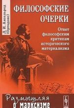 Filosofskie ocherki. Otvet filosofskim kritikam istoricheskogo materializma