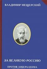 За великую Россию. Против либерализма