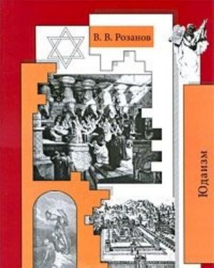 V. V. Rozanov. Sobranie sochinenij. Tom 27. Judaizm. Stati i ocherki 1898-1901 gg.